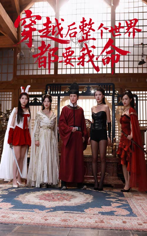 穿越后整个世界都要我命（48集）短剧合集蓝光画质