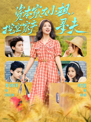 资本家大小姐,挖空家产寻夫(60集) 资本家大小姐,挖空家产寻夫(60集)短剧全系列永久免费