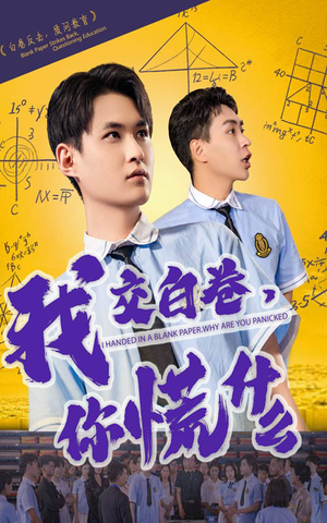 我交白卷你慌什么(60集) 我交白卷你慌什么(60集)短剧宝藏全集限免看