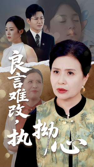 良言难改,执拗心(50集) 良言难改,执拗心(50集)短剧全剧终限免合集