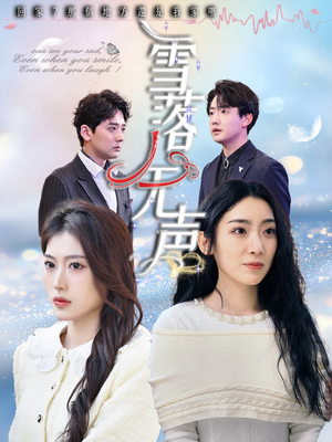 雪落无声（50集）短剧合集导演剪辑版