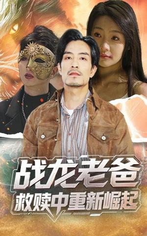 战龙老爸救赎中重新崛起(62集) 战龙老爸救赎中重新崛起(62集)短剧大结局全集解锁