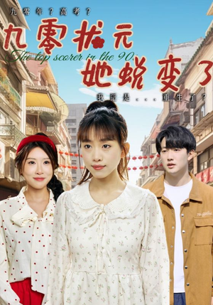 九零状元她蜕变了（40集）短剧完结篇全集连播