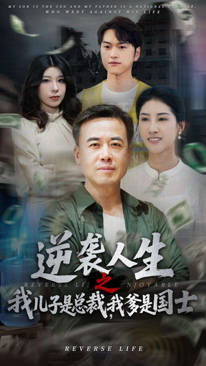 逆袭人生之我儿子是总裁,我爹是国士(64集) 逆袭人生之我儿子是总裁,我爹是国士(64集)短剧最终章免费合集