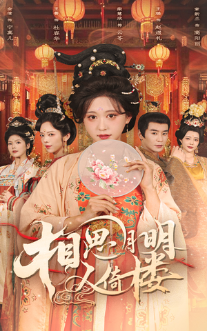 相思月明人倚楼(56集) 相思月明人倚楼(56集)短剧结局篇全集直通