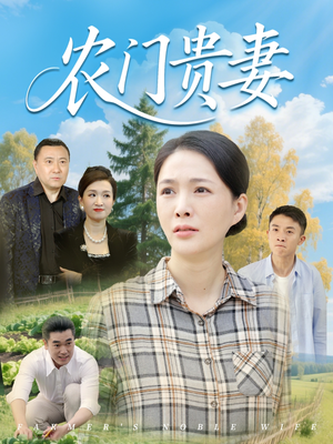 农门贵妻（68集）短剧全集VR沉浸版