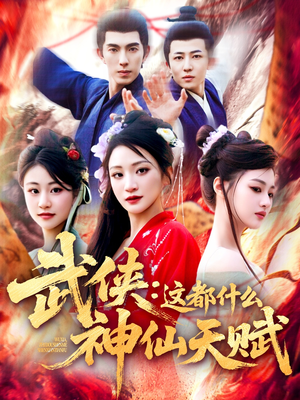 武侠这都什么神仙天赋(121集) 武侠这都什么神仙天赋(121集)短剧全剧终高清放送