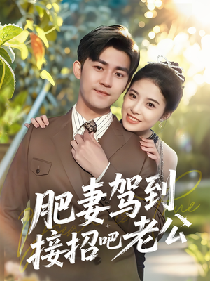 肥妻驾到接招吧老公(70集) 肥妻驾到接招吧老公(70集)短剧爆款全集在线播