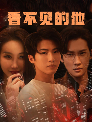 看不见的他（40集）短剧爆款全集在线播