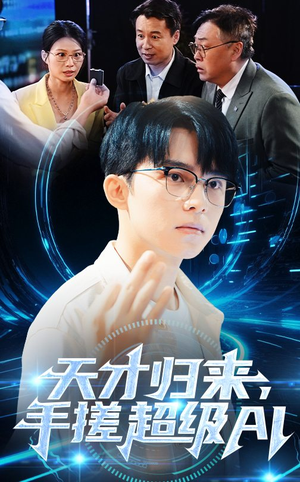 天才归来手搓超级AI（70集）短剧全系列永久免费