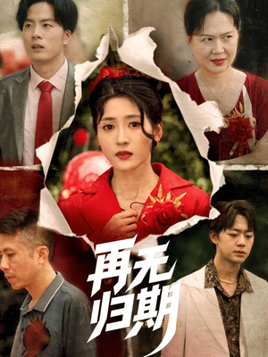 再无归期(68集) 再无归期(68集)短剧全集无删完整版
