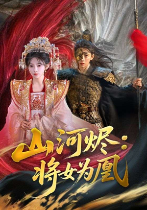 山河烬将女为凰(84集) 山河烬将女为凰(84集)短剧完结篇全集连播