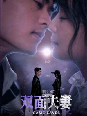 双面夫妻（67集）短剧合集彩蛋完整版