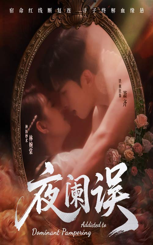 夜阑误（70集）短剧完结全集限免刷
