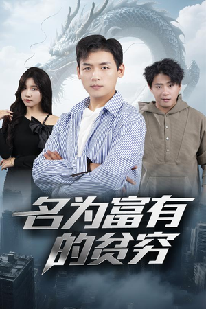 名为富有的贫穷(47集) 名为富有的贫穷(47集)短剧合集导演剪辑版