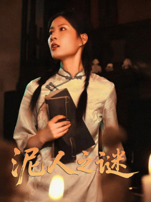 泥人之谜（30集）短剧大结局连更全集
