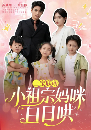 三宝联萌小祖宗妈咪日日哄(100集) 三宝联萌小祖宗妈咪日日哄(100集)短剧大结局合集放送