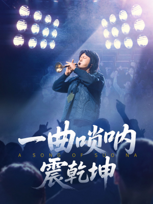 一曲唢呐震乾坤（70集）短剧宝藏全集限免看