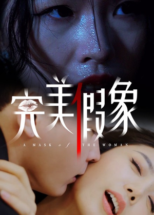 完美假象（53集）短剧终篇全集限免看