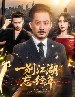 一别江湖忘经年(50集) 一别江湖忘经年(50集)短剧终章免费大放送