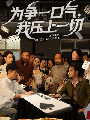 为争一口气我压上一切(53集) 为争一口气我压上一切(53集)短剧最终回限免畅看