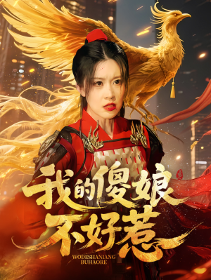 我的傻娘不好惹(78集) 我的傻娘不好惹(78集)短剧完结全集限免刷