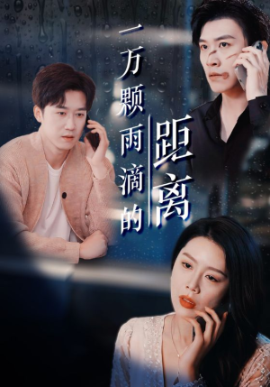 一万颗雨滴的距离(73集) 一万颗雨滴的距离(73集)短剧经典全集任你选
