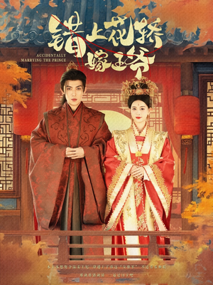 错上花轿嫁王爷(80集) 错上花轿嫁王爷(80集)短剧收官全集限免看