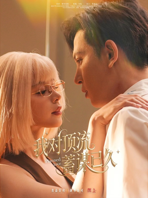 我对顶流蓄谋已久（70集）短剧大结局合集放送