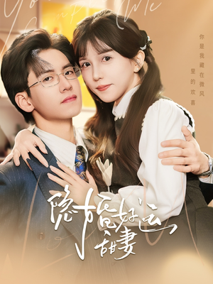 隐婚好运甜妻(65集) 隐婚好运甜妻(65集)短剧爆款全集在线播