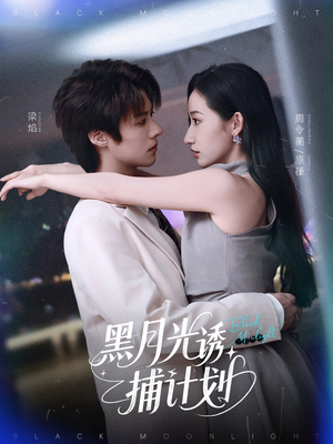 黑月光诱捕计划（90集）短剧终篇全集限免看