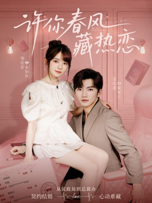 许你春风藏热恋（79集）短剧大结局超前点映