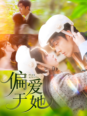 偏爱于她（59集）短剧全集高清完整版