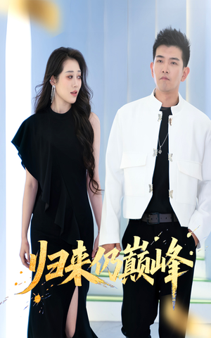 归来仍巅峰（61集）短剧全剧终限免合集