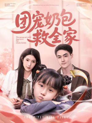 团宠奶包救全家(74集) 团宠奶包救全家(74集)短剧终章免费大放送