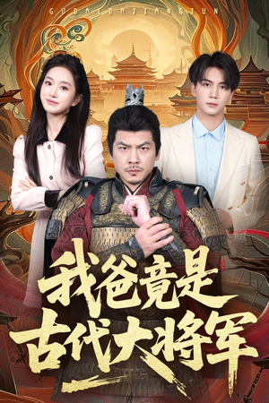 我爸竟是古代大将军（67集）短剧全集幕后花絮版