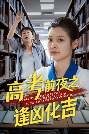 高考前夜之逢凶化吉(30集) 高考前夜之逢凶化吉(30集)短剧全集热力排行榜之一