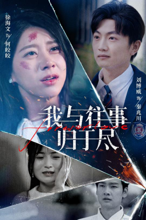 我与往事归于尽（45集）短剧完结篇全集连播