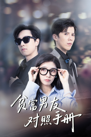 贫富男友对照手册（60集）短剧合集通宵追更版
