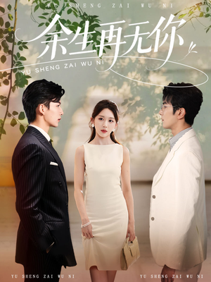 余生再无你（62集）短剧全季限免大放送