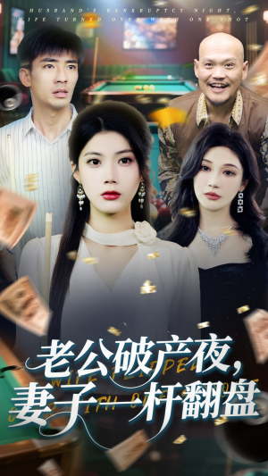 老公破产夜妻子一杆翻盘(60集) 老公破产夜妻子一杆翻盘(60集)短剧全集解锁零收费