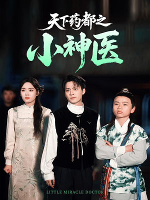天下药都之小神医(40集) 天下药都之小神医(40集)短剧合集通宵追更版
