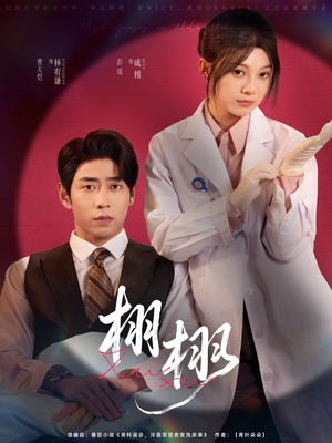 栩栩（81集）短剧合集杜比音效版