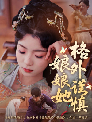 娘娘她格外谨慎(68集) 娘娘她格外谨慎(68集)短剧合集4K修复版