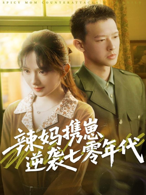 辣妈携崽逆袭七零年代(72集) 辣妈携崽逆袭七零年代(72集)短剧结局合集限免刷