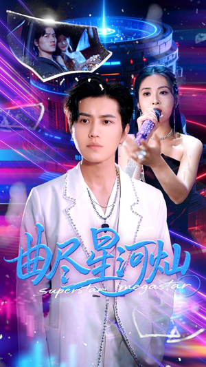 曲尽星河灿（100集）短剧限免全集任你点