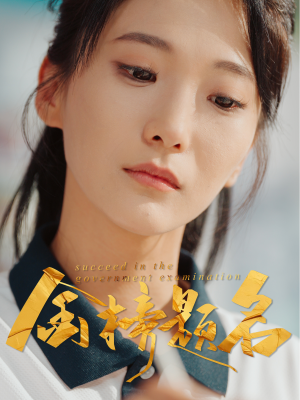 金榜题名（51集）短剧全集特惠限时看