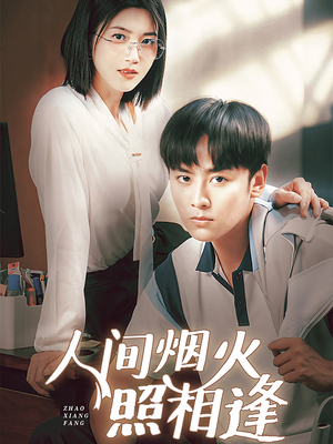 人间烟火照相逢 （42集）短剧大结局合集放送