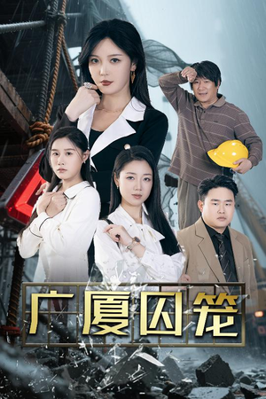 广厦囚笼（54集）短剧全集无删完整版