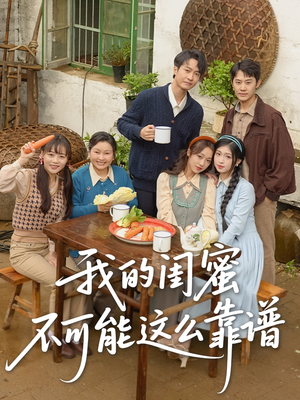 我的闺蜜不可能这么靠谱(74集) 我的闺蜜不可能这么靠谱(74集)短剧热映全集免费刷